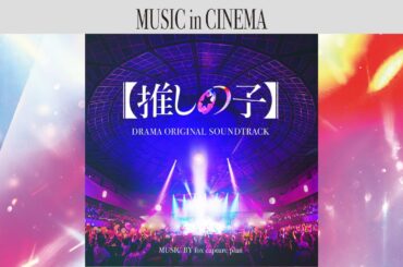 ドラマ「【推しの子】」[Soundtrack]