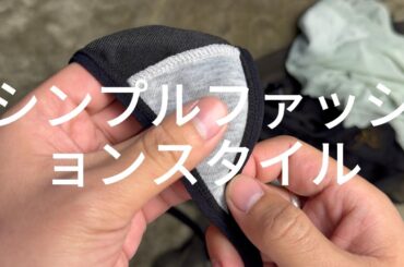 シンプルファッションスタイル