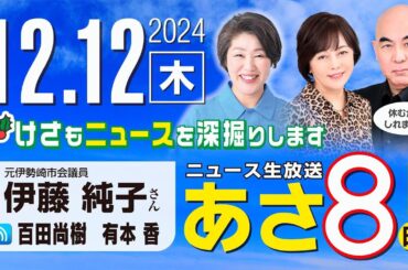 R6 12/12【ゲスト：伊藤 純子】百田尚樹・有本香のニュース生放送　あさ8時！ 第518回