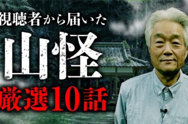 【投稿山怪2024】視聴者様の不思議すぎる山怪体験 全10話。田中康弘先生が語ります。