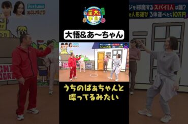 【大悟さんとあ～ちゃん】#華大さんと千鳥くん #shorts #博多華丸大吉 #千鳥 #かまいたち #perfume #あ～ちゃん #かしゆか #のっち