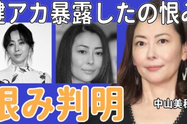 中山美穂が鍵アカで暴露していた斉藤由貴への恨み..息子が最後に会えないままだった真相に驚きを隠せない！バーニングが関わっていた死の真相に一同驚愕！！