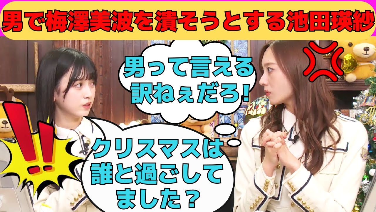 【池田瑛紗・梅澤美波】男の影で梅澤美波を潰そうとする池田瑛紗/文字起こし(乃木坂46・のぎおび) 【池田瑛紗・梅澤美波】男の影で梅澤美波を潰そうとする池田瑛紗/文字起こし(乃木坂46・のぎおび)