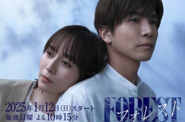 新ドラマ「フォレスト」30秒PR解禁！2025年1月12日(日)スタート！