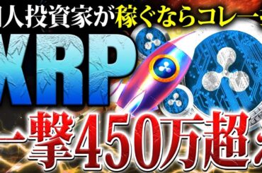 【リップル(XRP)】2025年の価格予想がヤバい！リップルが投資先にオススメな理由と一撃で450万稼ぐ投資戦略を徹底解説【仮想通貨】
