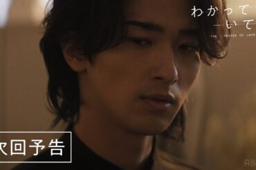 【次回予告】「特別な存在になれた気がしたのに…」揺れ惑う、それぞれの心。| #横浜流星 主演 #わかっていても the shapes of love #ABEMA で毎週月曜よる9時から無料配信中