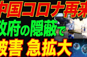 中国でコロナ感染爆増…中国政府が隠蔽し、とんでもない事態に