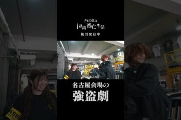 名古屋会場の強盗劇｜PEDRO1週間逃亡生活 #1週間 #鬼ごっこ