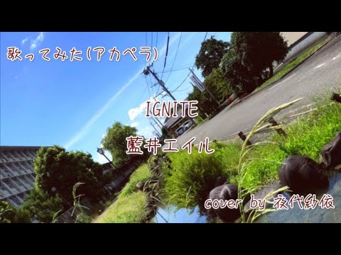 藍井エイルさんのIGNITEを歌いました♬.*ﾟ
