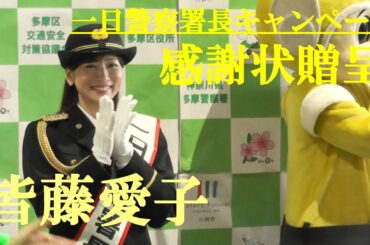 皆藤愛子に感謝状　一日警察署長キャンペーン　川崎市　2024.12.11