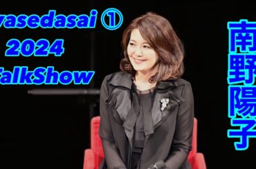 wasedasai 南野陽子トークショー1 2024