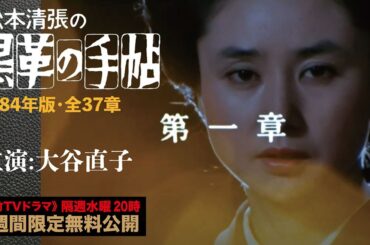 「黒革の手帖」第一章【公式】（1984年/主演:大谷直子/全37章）　※第二章も無料公開中