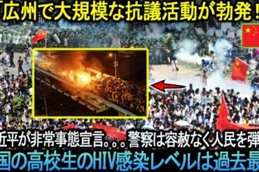 「広州で大規模な抗議活動が勃発！」 習近平が非常事態宣言。。。警察は容赦なく人民を弾圧！中国の高校生のHIV感染レベルは過去最高！！！