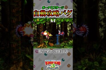 ボーナスステージ自動攻略バグ【スーパードンキーコング3】#shorts