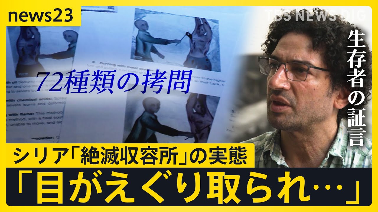 72種類の拷問 10万人が“行方不明” シリア「絶滅収容所」の生存者を独自取材　証言から浮かび上がった残虐な拷問の実態【news23】｜TBS NEWS DIG