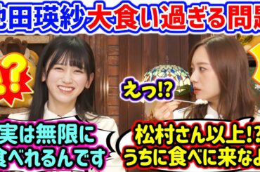 池田瑛紗が大食いすぎて衝撃を受ける梅澤美波まとめ【文字起こし】乃木坂46