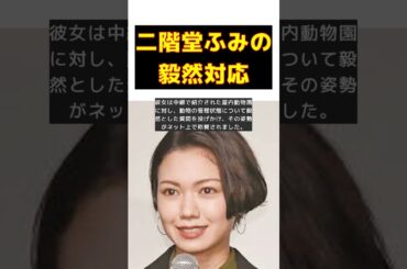 二階堂ふみ、毅然とした対応で称賛！あさイチの番組内容に違和感の声も #short #二階堂ふみ #毅然 #称賛 #あさイチ #動物園