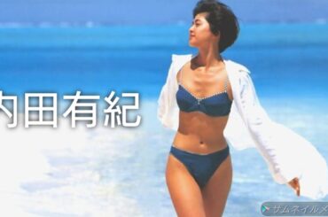 【内田有紀】可愛い画像集！