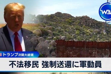 米トランプ次期大統領 不法移民強制送還に軍動員の方針「真実だ」　【WBS】