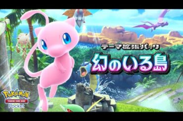 【公式】『ポケポケ』テーマ拡張パック「幻のいる島」