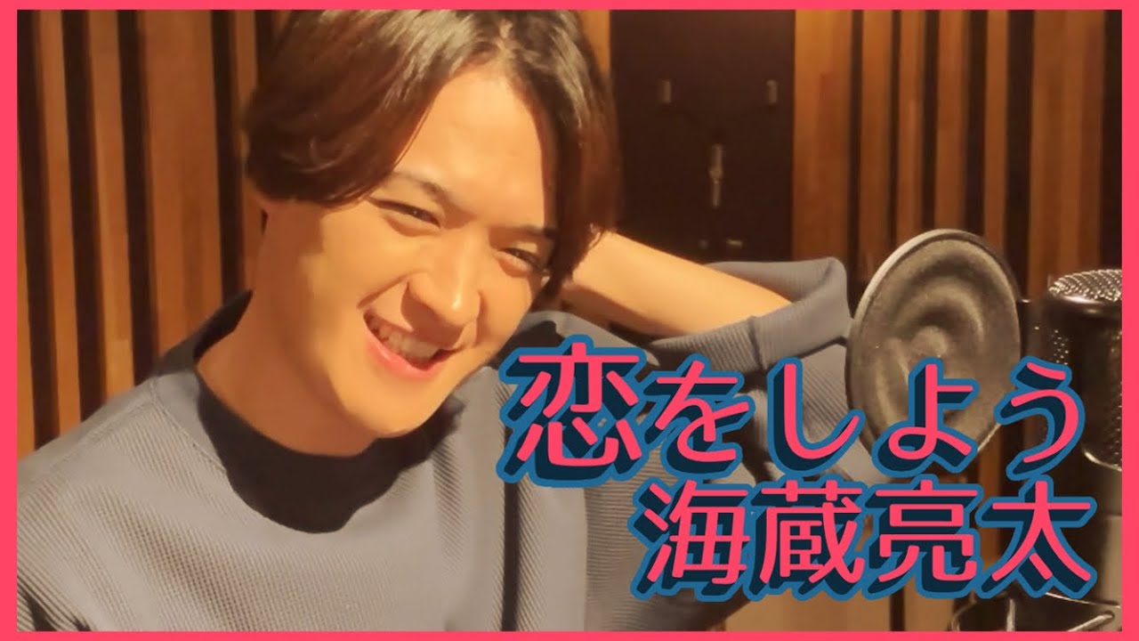 海蔵亮太「恋をしよう」Music Video 【Anniversary Every Week Project】
