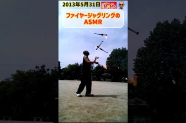 【ASMR】ファイヤージャグリング 炎ってこんな音がするんや