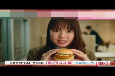 新CMメイキング映像　多部未華子　日本マクドナルド　グラコロ「発グラコロ」編