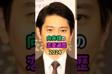 【芸能人の秘密の恋愛事情】向井理の恋愛遍歴　#shorts 　#俳優 　#恋愛　#結婚