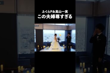 この夫婦尊すぎない？😭 #shorts #乃木坂46 #高山一実