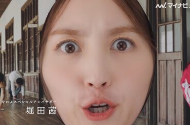 堀田茜、顔面だけで西予市の魅力を伝える！？『セイ、いっぱい！西予市』プロモーション動画公開