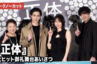 【トークノーカット】横浜流星、吉岡里帆、原日出子、藤井道人監督が登壇『正体』大ヒット御礼舞台あいさつ
