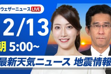 【ライブ】最新天気ニュース・地震情報2024年12月13日(金)／今夜はふたご座流星群の出現極大〈ウェザーニュースLiVEモーニング・魚住 茉由／山口 剛央〉