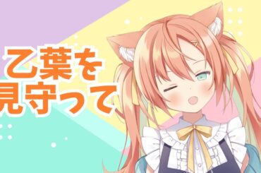 【無言 】作業してるおとは見守る枠　 #早乙女乙葉 #VTuber #初見さん大歓迎