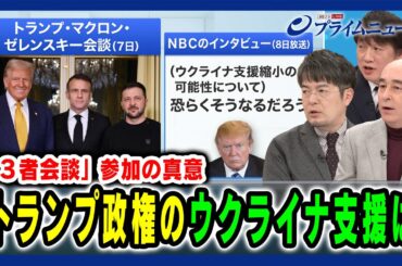 【「３者会談」参加の真意】トランプ政権のウクライナ支援は 小泉 悠×黒井文太郎×ジョセフ・クラフト 2024/12/12放送＜後編＞