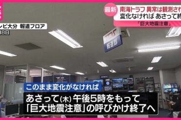 【南海トラフ】気象庁の監視続く  臨時情報「巨大地震注意」は変化なければ15日終了