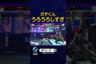 ガチくん うろうろしすぎ#SFL #スト6