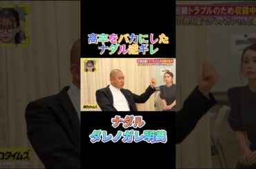 【ナダル】ダレノガレ明美にキレられる　 #お笑い  #テレビ切り抜き  #shorts　#脱力タイムズ　#ナダル