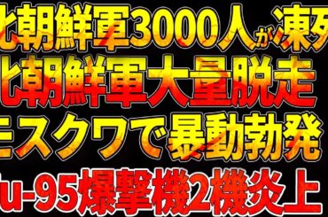 北朝鮮軍3000人が凍死！北朝鮮軍クルスクで大量脱走！モスクワ暴動勃発！Tu-95爆撃機2機炎上！