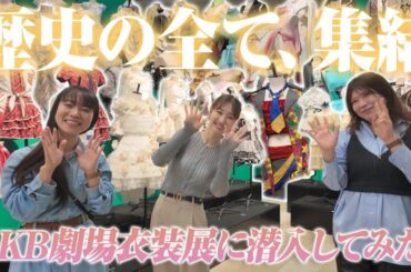 【AKB48】劇場衣装展に潜入！思い出話で盛り上がりました