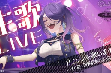 【生歌LIVE】七色の歌声でアニソン(カバー/即興演奏有)