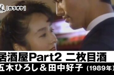【カラオケ】居酒屋PartⅡ/二枚目酒 - 五木ひろし＆田中好子【1989年】