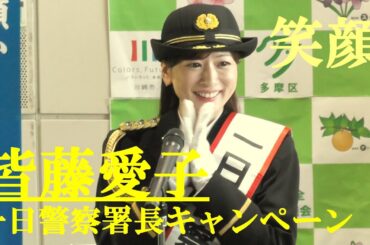 笑顔で魅了　皆藤愛子　一日警察署長キャンペーン　川崎市　2024.12.11