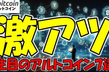 【仮想通貨 ビットコイン】1週間で資産10倍！？大逆転を狙える期待のアルトコイン7銘柄を今すぐチェック！（朝活配信1683日目 毎日相場をチェックするだけで勝率アップ）【暗号資産 Crypto】