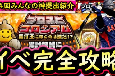 【プロスピA】コロシアム長打王攻略！１位になるためにやるべき事は？第４回交換会みんなの神提出紹介も【プロ野球スピリッツA】