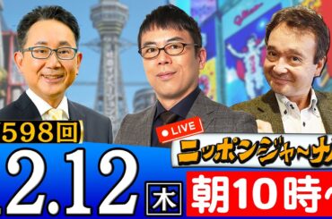 【ニッポンジャーナル】上念司(経済評論家)＆井上和彦(軍事ジャーナリスト)が最新ニュースを解説！
