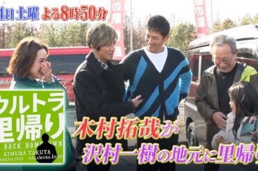 木村拓哉が沢村一樹の地元･鹿児島に一緒に里帰り!!『ウルトラ里帰り』12/14(土)【TBS】