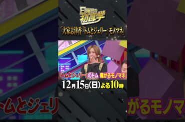 #大家志津香 #ものまね #トムとジェリー #トム #林修 #大政絢 #澤部佑 #中島健人 #初耳学 #shorts #youtubeshorts #変な鳴き声 #原盤を聞かせてくれ