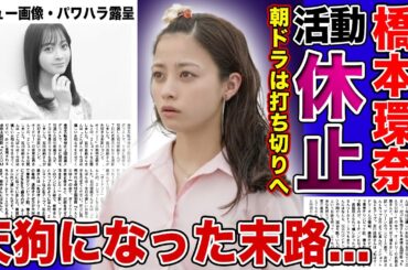 【衝撃】橋本環奈が活動休止を発表！路チュー画像流出・パワハラ疑惑でヒロインのイメージが落ちた悲惨な現在...知恵視聴率続く「おむすび」が打ち切りになる真相...天狗になった女優がすでに妊娠中の実態とは