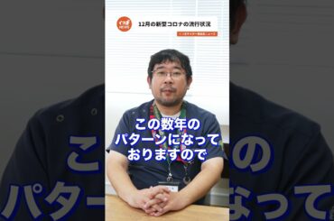 2024年12月のコロナウイルス感染状況！最新情報をお届け【感染症ニュース】