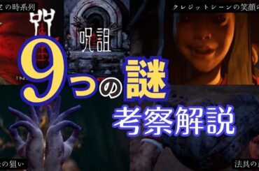 ゲーム『呪詛』を映画と絡めて徹底解説【Netflix史上最恐】　伏線鳥肌